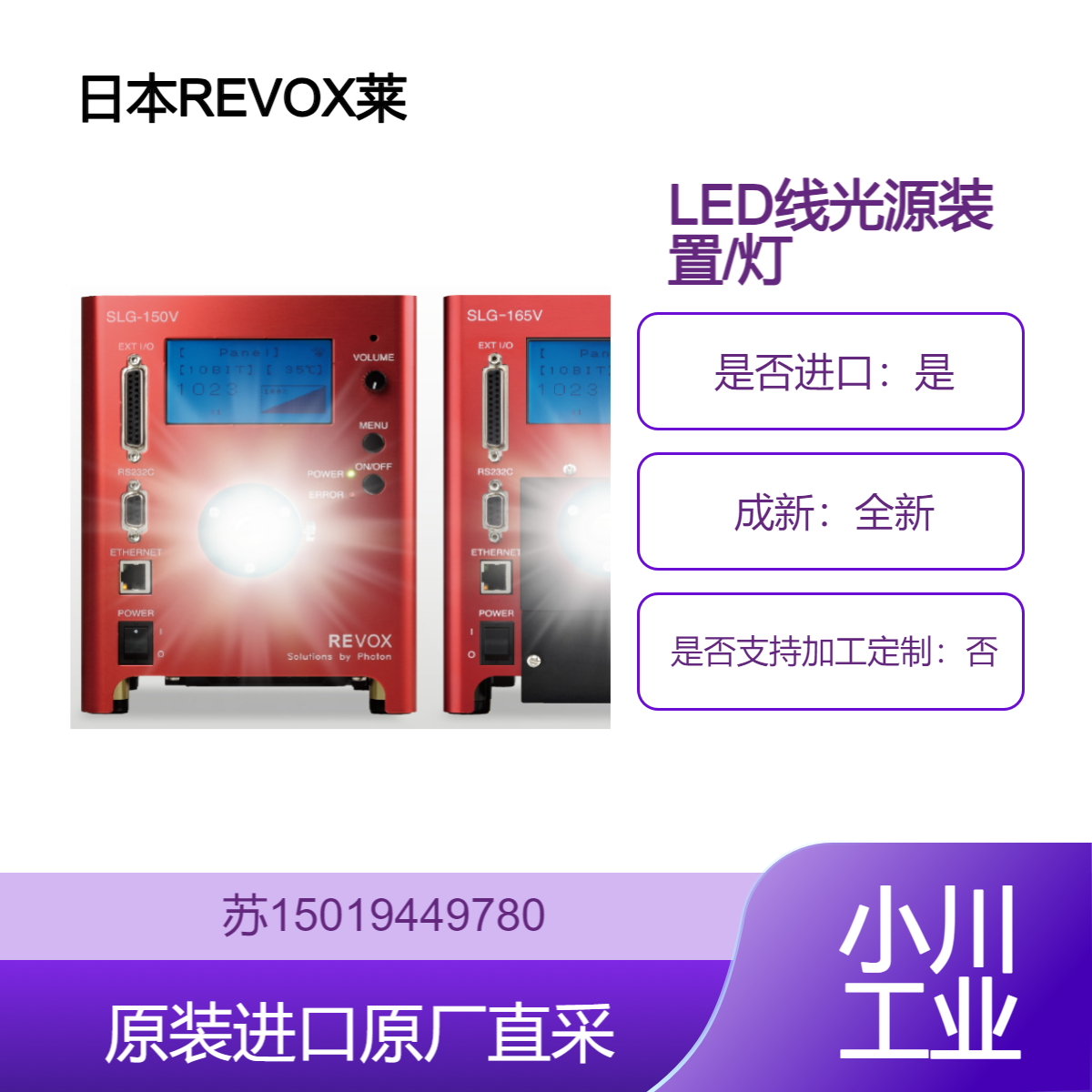 REVOX莱宝克斯 CW/DW高色渲染 LED线光源装置 灯管 SLG-150V-X/165V-X