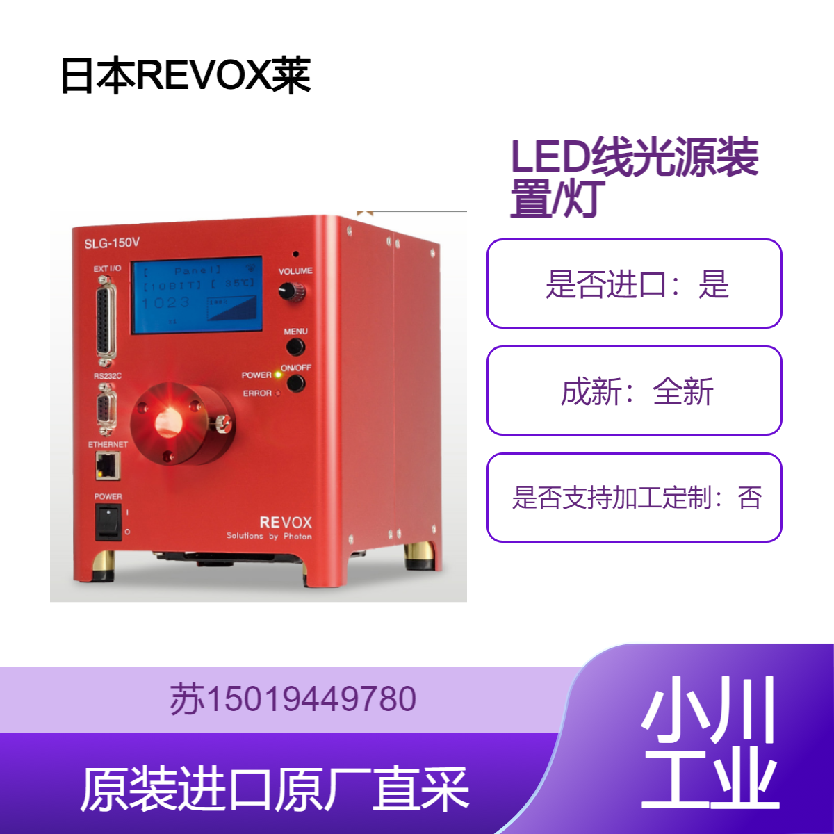 REVOX莱宝克斯 红外LED光源 LED线光源装置/灯管 SLG-150V-NIR