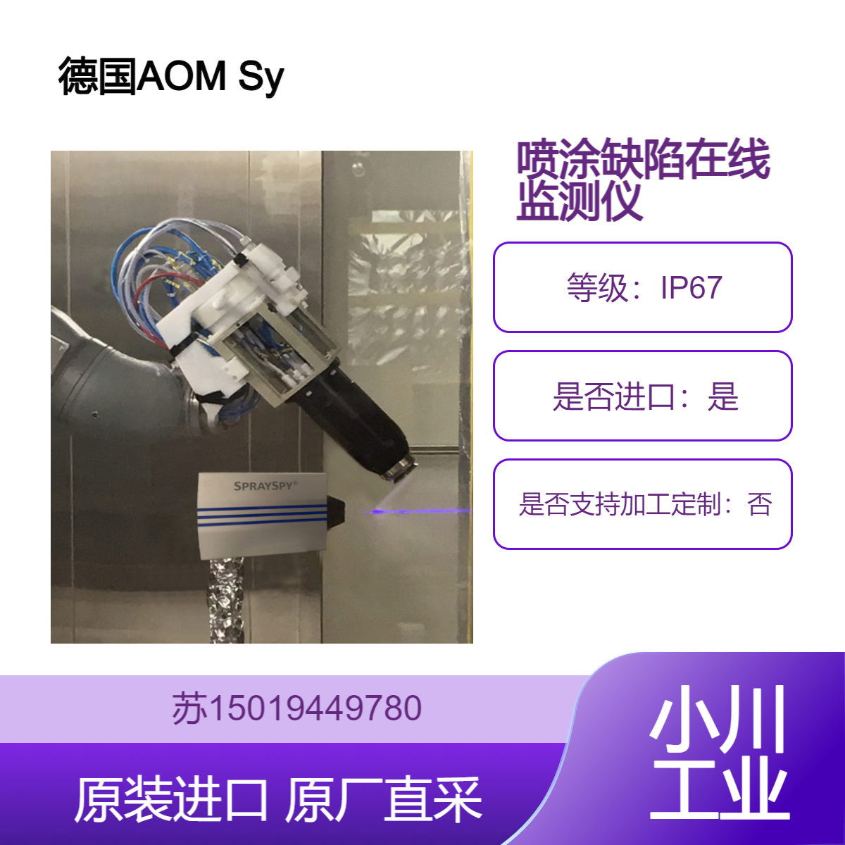 进口AOM Systems SpraySpy?PL100 ProcessLine 喷漆喷涂缺陷在线监测仪