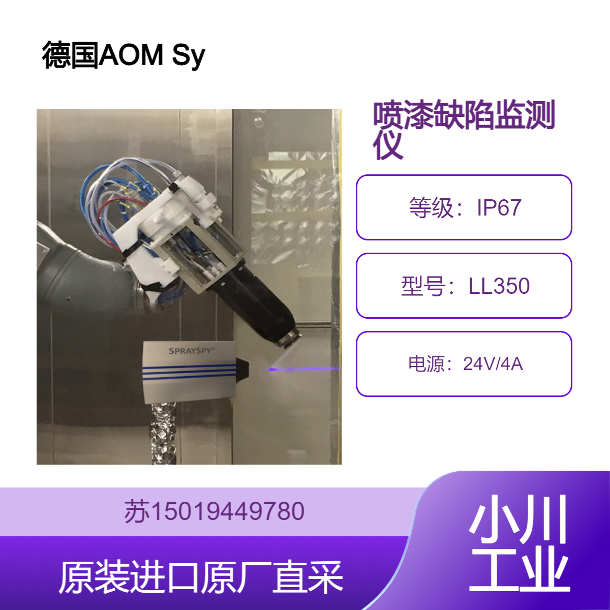 SpraySpy PL100 ProcessLine德国AOM Systems 喷漆喷涂缺陷在线监测仪