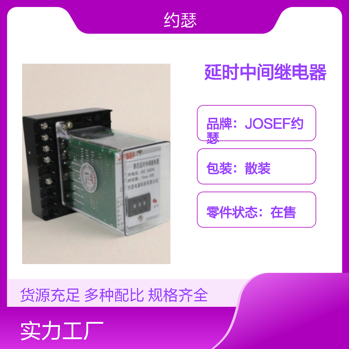 JOSEF约瑟 JZS-7/344延时中间继电器 AC220V 板前接线