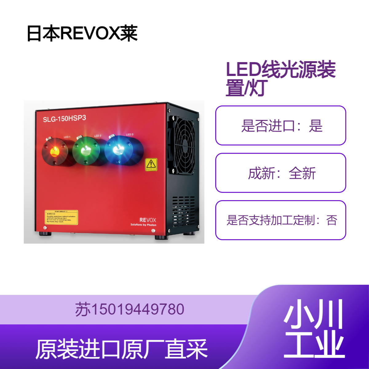 REVOX莱宝克斯 脉冲控制 三个光学系统 LED线光源 灯管 SLG-150HSP3