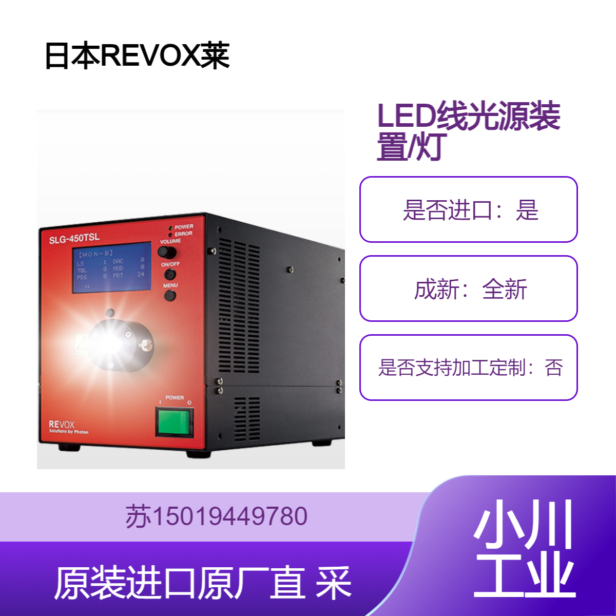日本REVOX莱宝克斯 稳定光输出 LED线光源装置 SLG-450TSL/450TSL-St