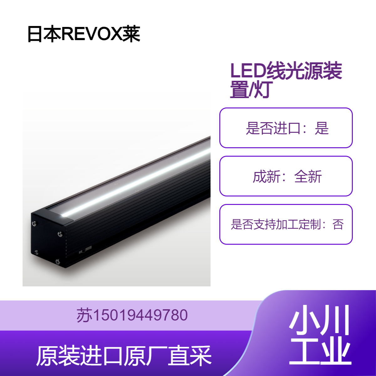 日本REVOX莱宝克斯 最适合替换传输灯 LED线光源装置/灯管 SPX-IT