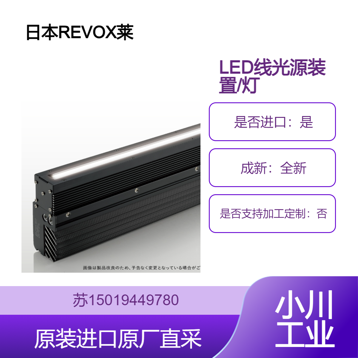 日本REVOX莱宝克斯 高速脉冲点灯 LED线光源装置/灯管 SPX-TA200
