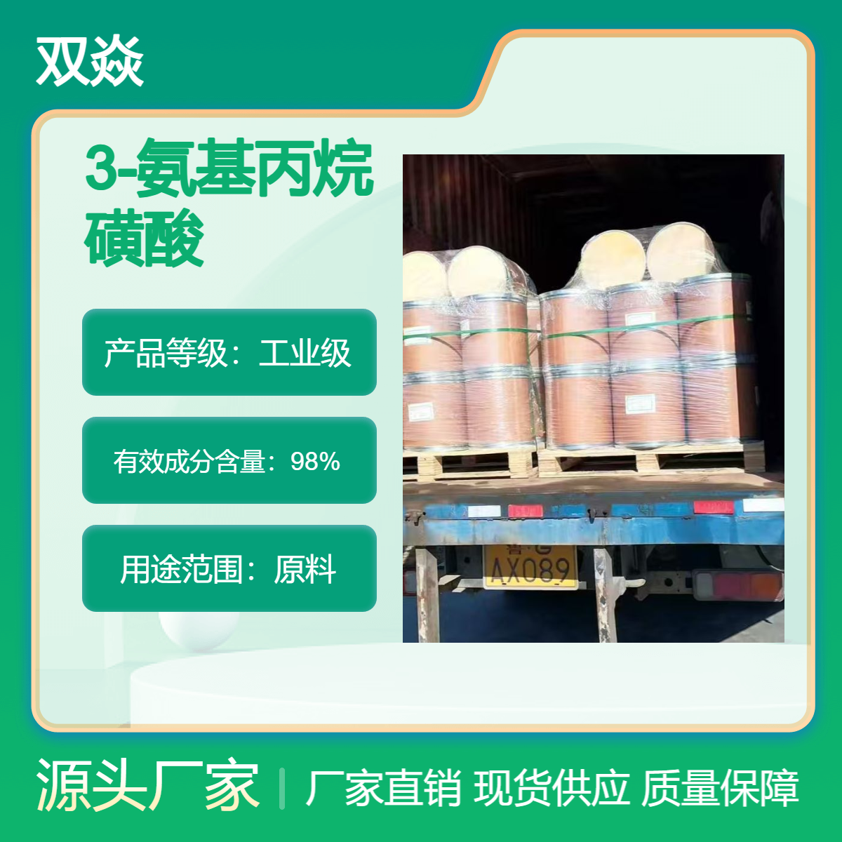 双焱3-氨基丙烷磺酸 工业级原料 企标CAS号3687-18-1