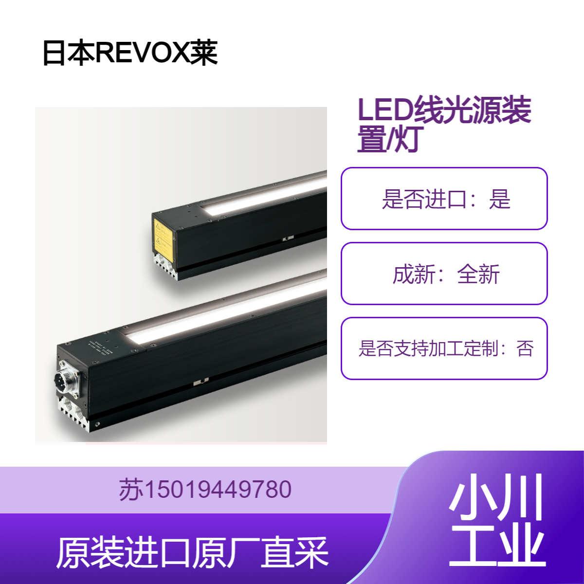日本REVOX莱宝克斯 实现稳定的外观检查 LED线光源装置 灯管 SPX-N80