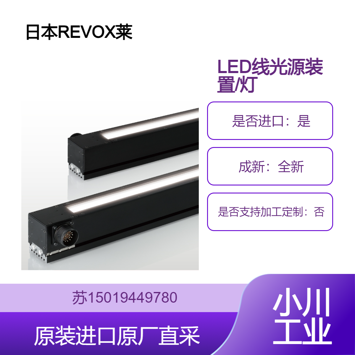 日本REVOX莱宝克斯 线摄像机LED线光源装置 灯管 SPX-TB-07/30/70