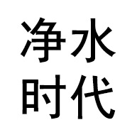 青州市净水时代水处理设备有限公司 - 公司logo