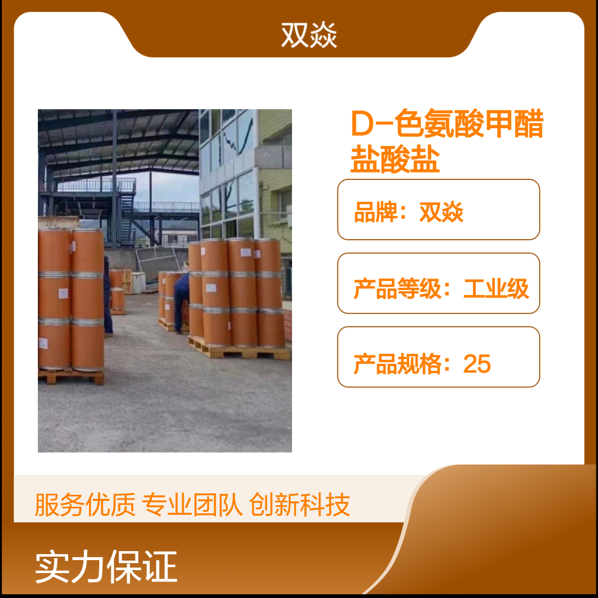 D-色氨酸甲醋盐酸盐工业级 98%含量 固体 25kg包装CAS号14907-27-8