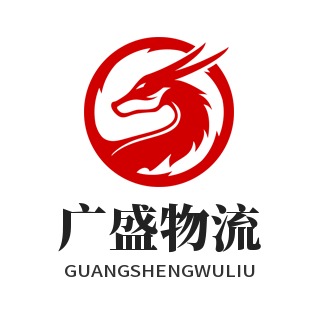 嘉兴广盛物流有限公司