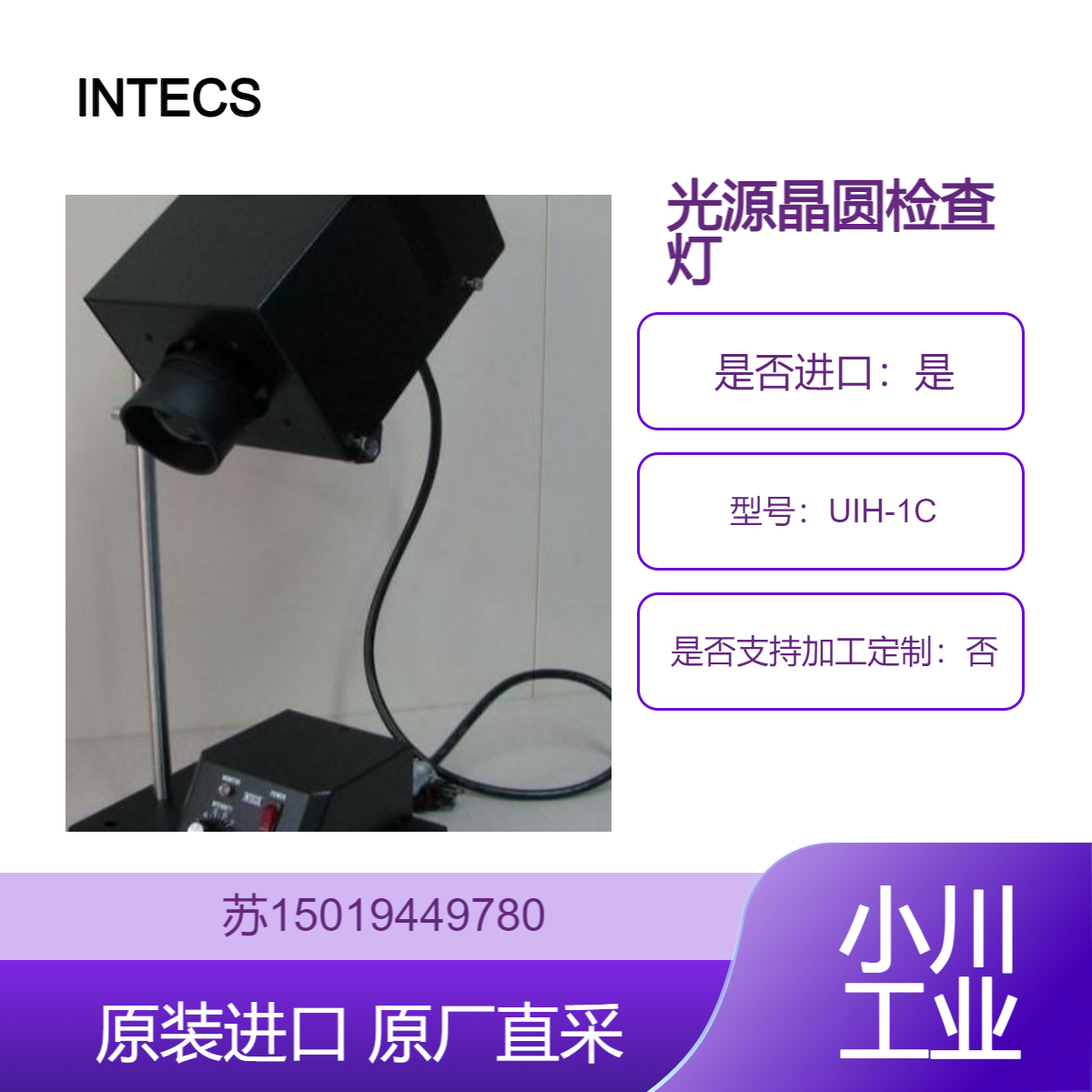 INTECS英特斯 光源晶圆检查灯 UIH-1C 抛光的晶圆雾视觉检查照明灯