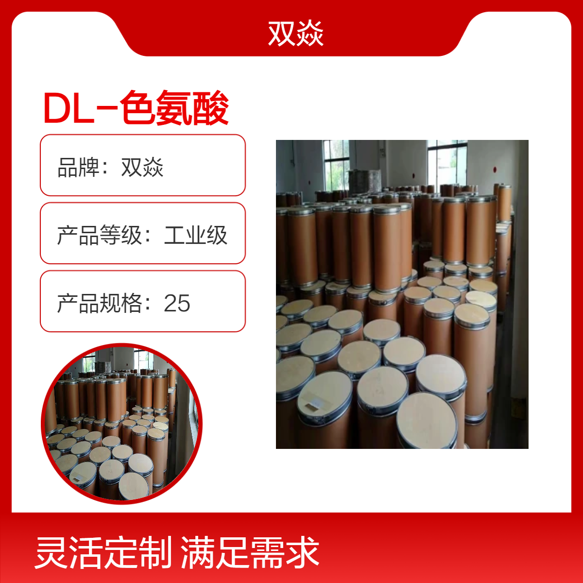 DL-色氨酸 工业级原料 98%含量 固体 25kg包装54-12-6