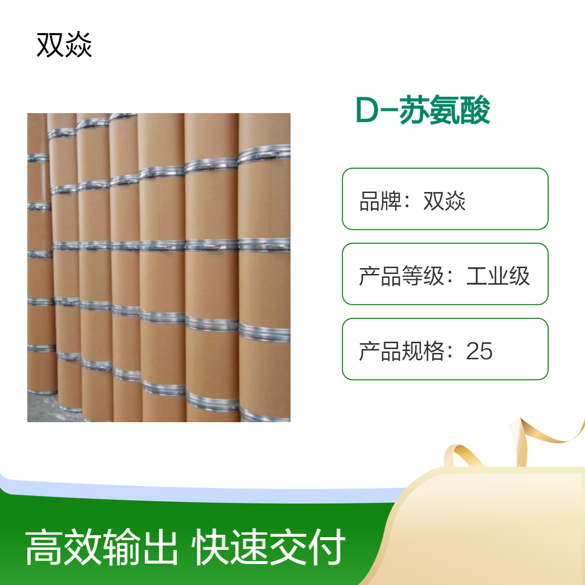 双焱工业级D-苏氨酸 固体原料 98%含量 25kg包装 632-20-2