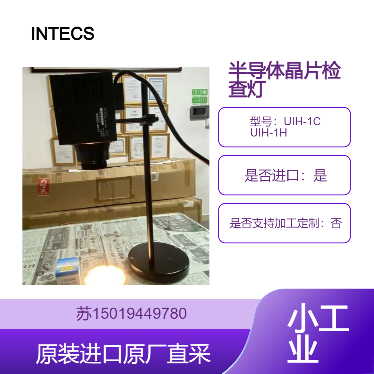 检测灯UIH-1C UIH-1H 检查半导体晶片 玻璃 硬盘 液晶面板 镜头 INTECS