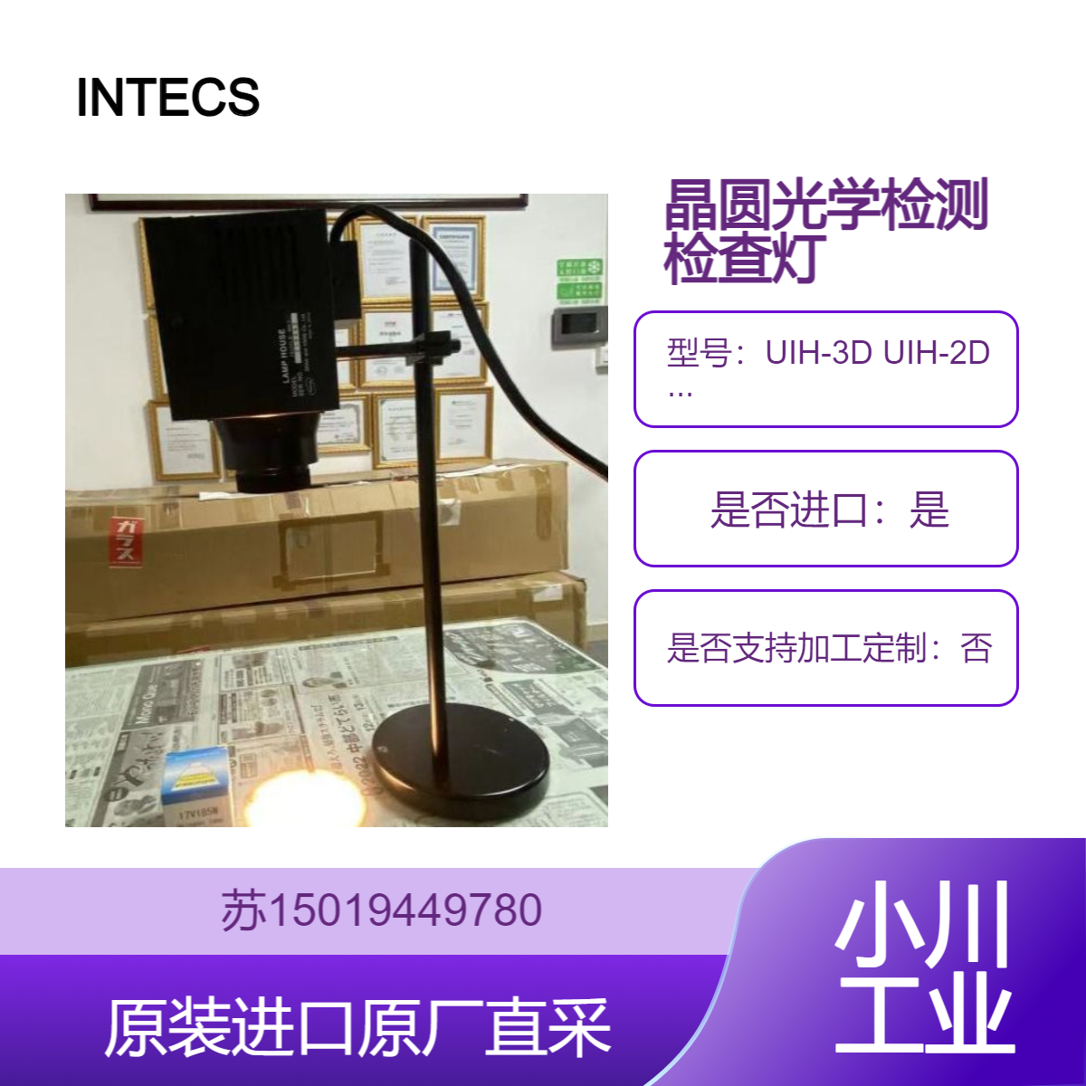 日本INTECS卤素灯光源装置UIH-3D UIH-2D UIH-1H 检查镜头 液晶面板等