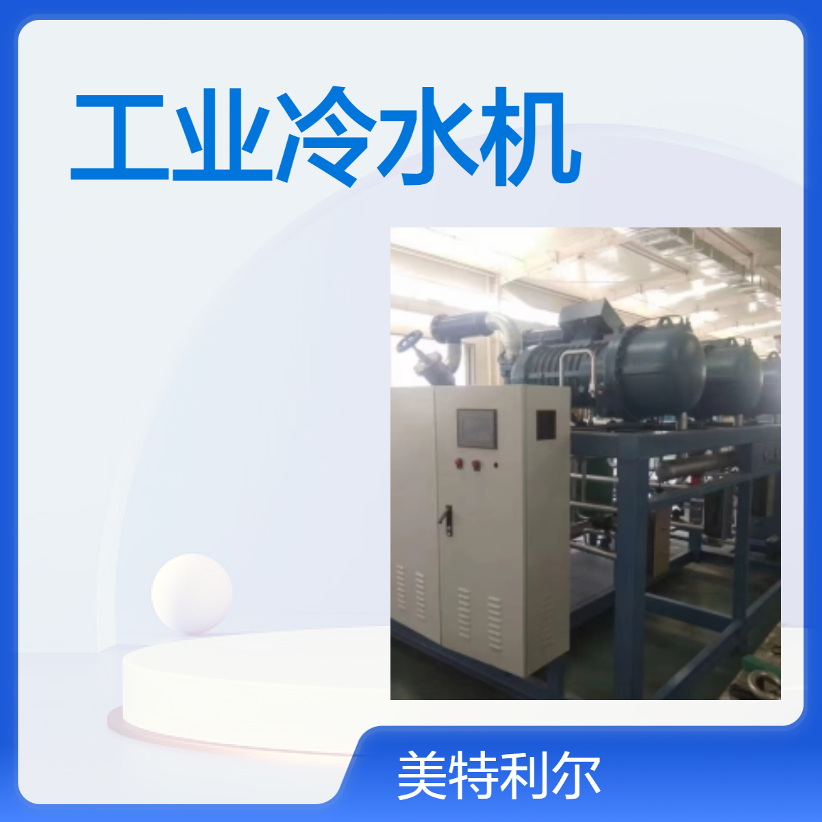 工业冷水机组 冷冻低温 速冻冷库 开利螺杆制冷压缩机电机维修