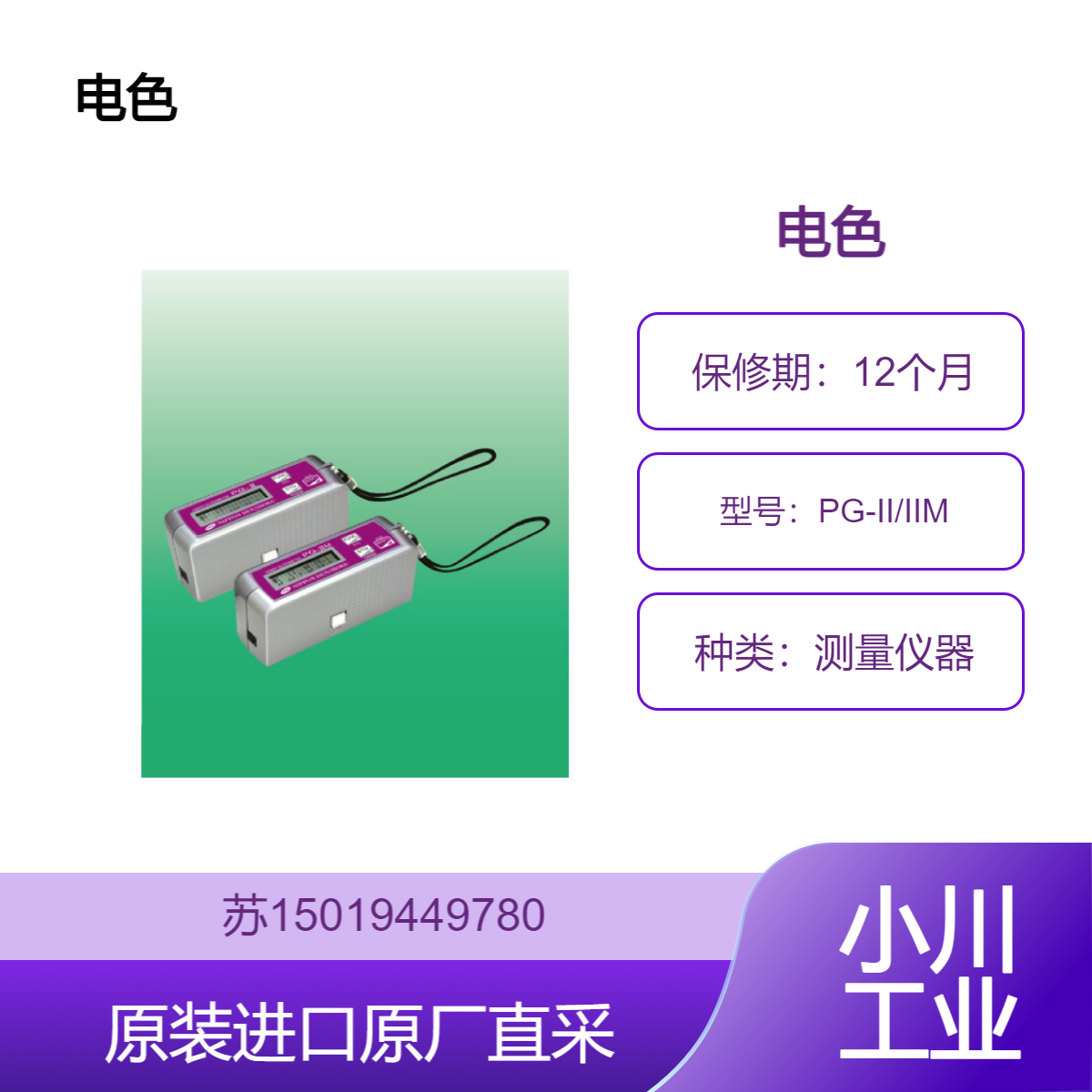 日本电色方便的光泽度PG-II/IIM是一种轻巧紧凑便携式的光泽度计