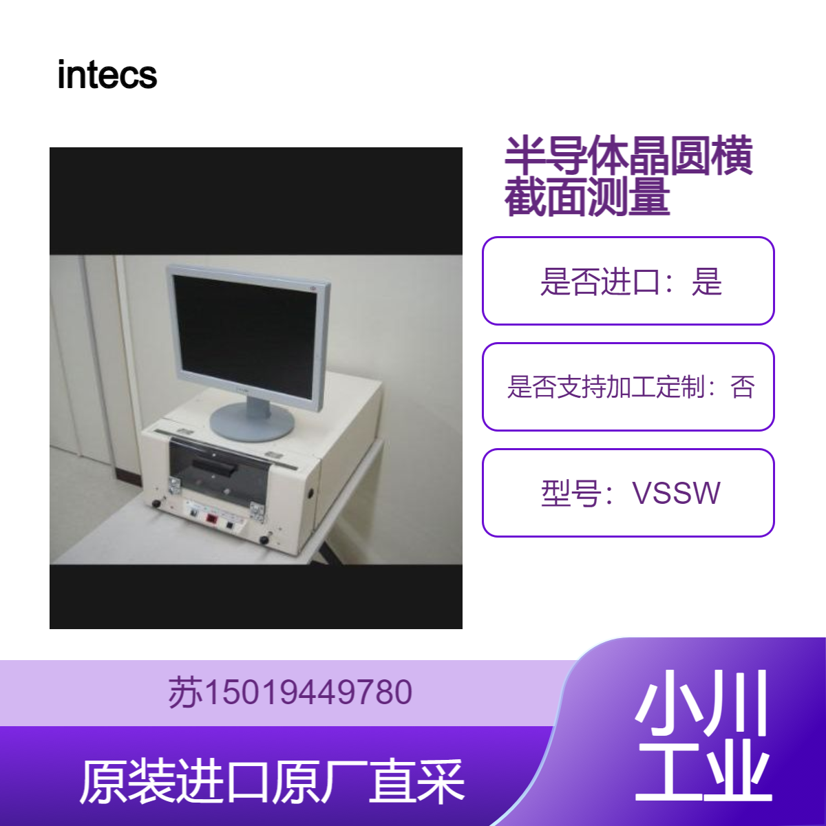 intecs半导体晶圆横截面测量设备VSSW 测量晶圆边缘尺寸 角度和半径