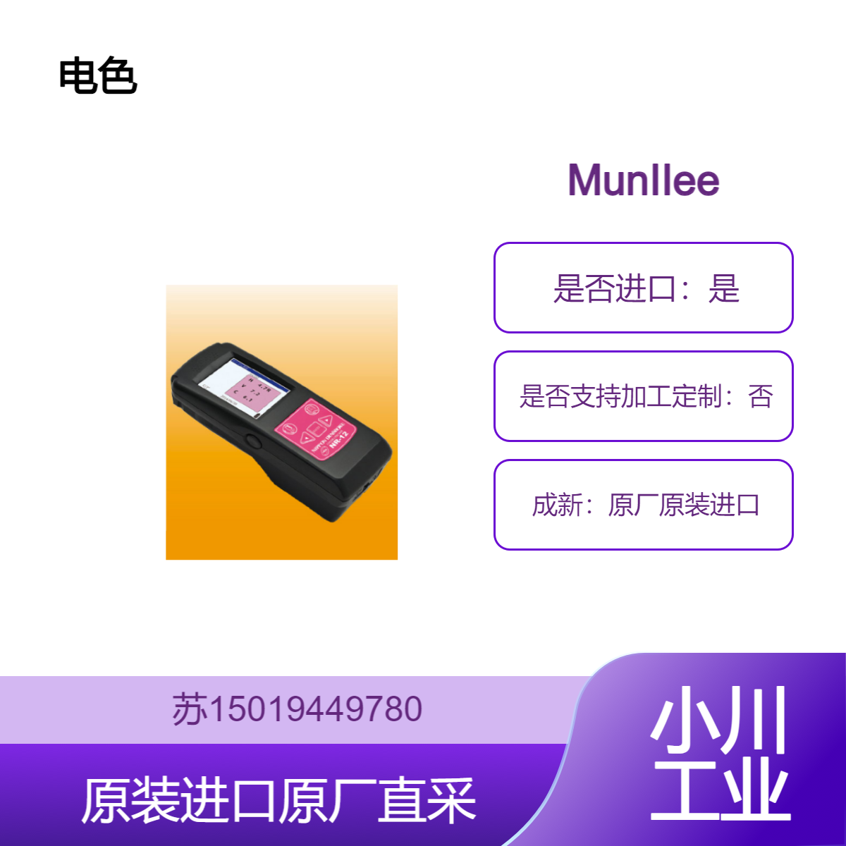 日本电色方便的MunsellNR-12HVC 是一种轻巧紧凑且便携式测量设备