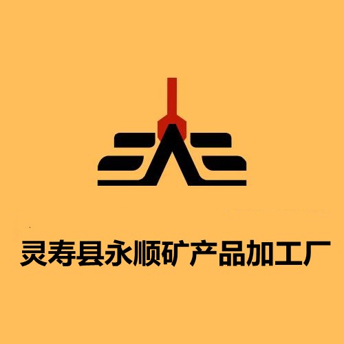 灵寿县永顺矿产品加工厂