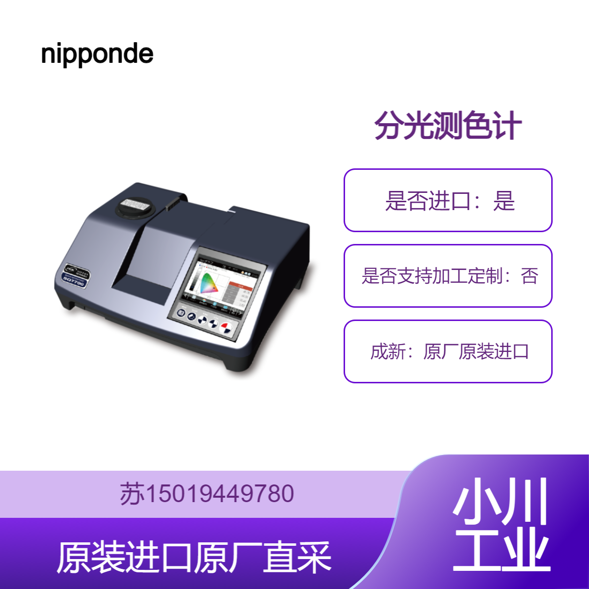 日本nippondenshoku分光測色計?分光色彩計SQ7700高精度高性能