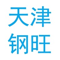 天津钢旺钢铁贸易有限公司