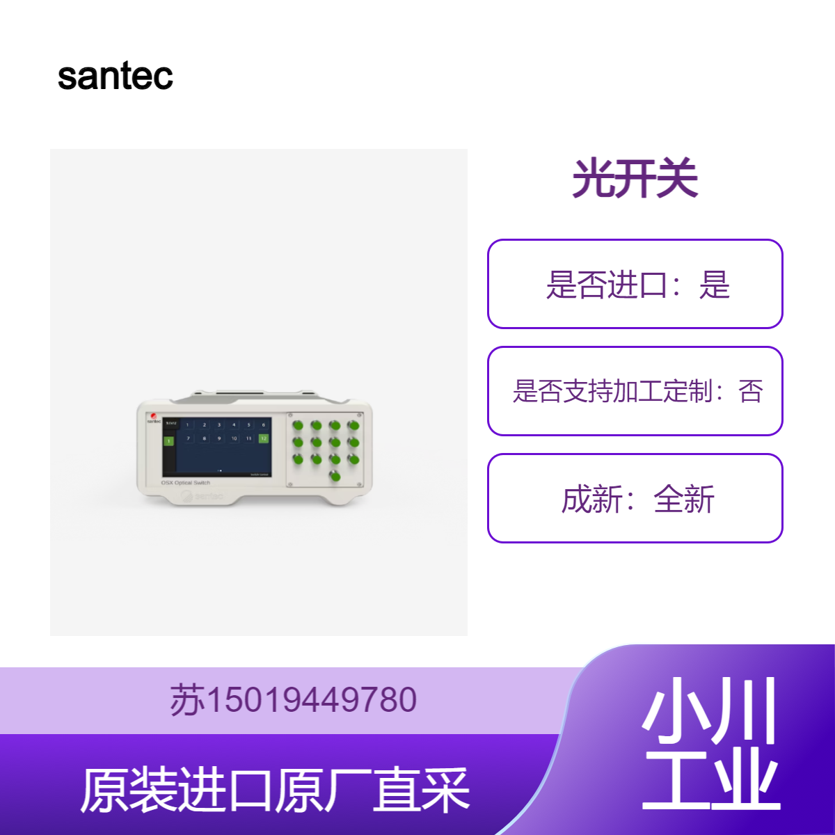 santec 光开关 OSX-100 多设备测试 搭配RLM可测试多芯光纤 测试自动化