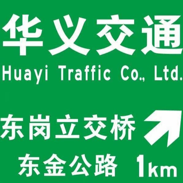 兰州华义交通设施工程有限公司