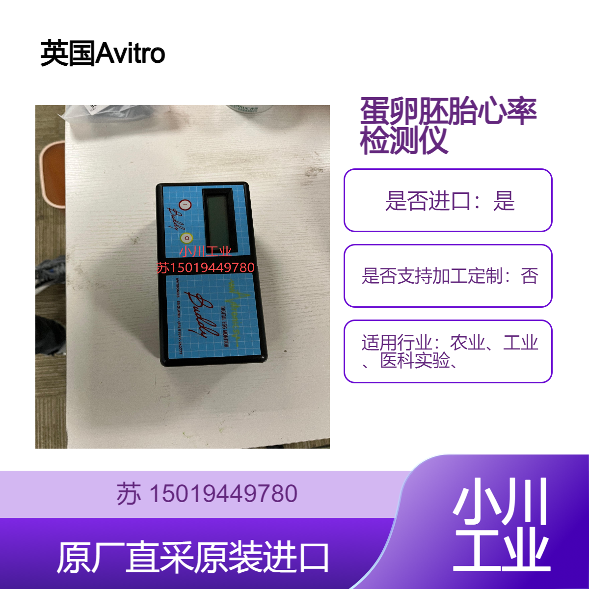 鸡蛋孵化心率的检测仪Avitronics Buddy MK2胚胎微弱心跳放大2000倍