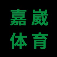 新乡市嘉崴体育设施有限公司