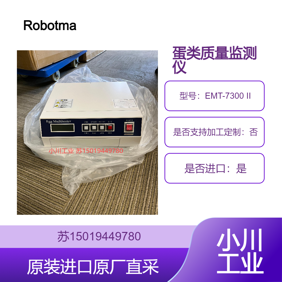 EMT-7300 II 日本 Robotmation 多功能蛋品检测仪质检仪 原厂直采价