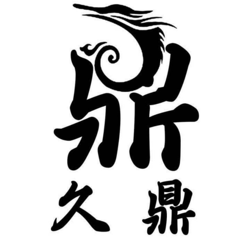 曲阜久鼎酿酒设备有限公司