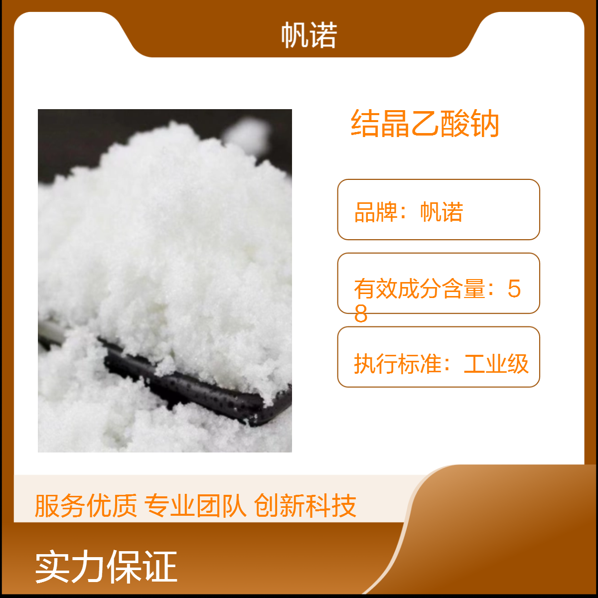帆诺品牌58%含量结晶乙酸钠 污水处理增加生物活性