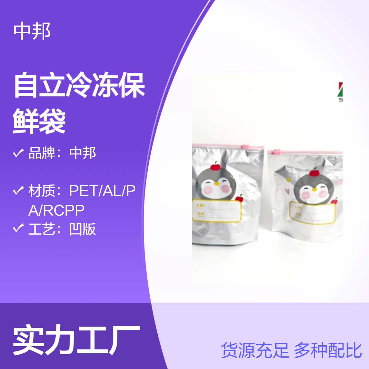 中邦自立冷冻保鲜袋 铝箔材质冰箱专用冷藏袋 彩色印刷 免费设计
