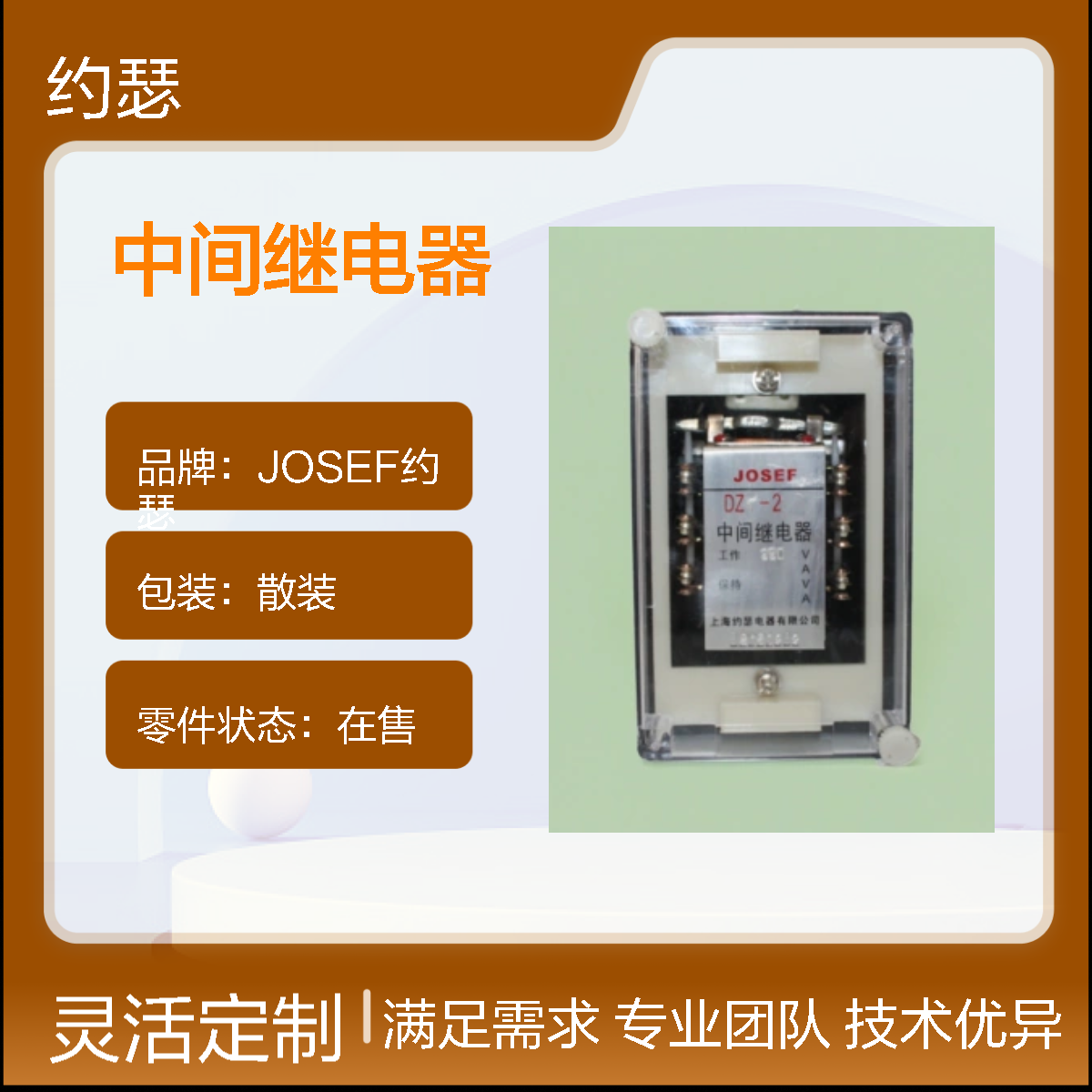 JOSEF约瑟 DZY-211中间继电器 AC110V 板前安装