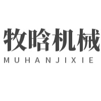 石家庄牧晗机械制造有限公司