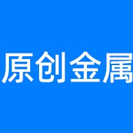 中山市原创金属结构有限公司