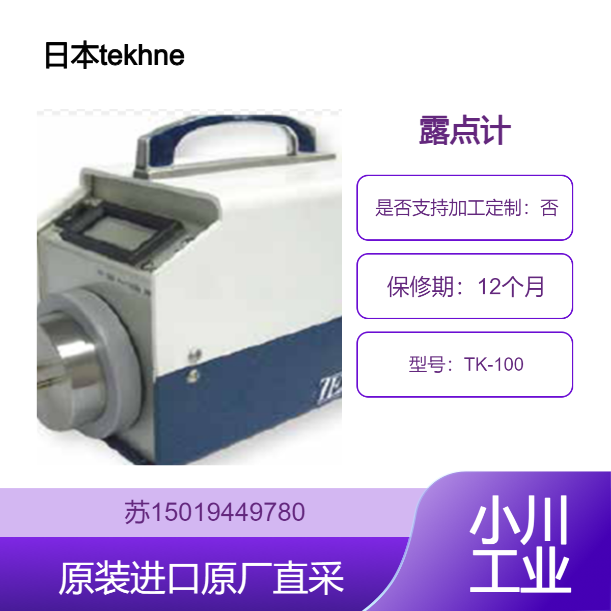 日本 tekhne TK-100 在线露点表 检查吹风机的露点 天然气水分管理