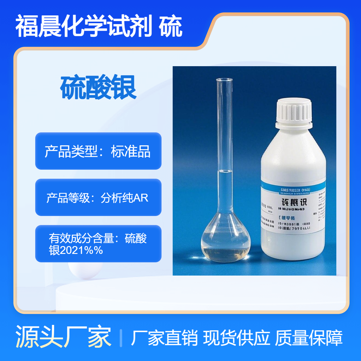 福晨化学试剂 硫酸银分析纯AR级 液态高纯度化工试剂
