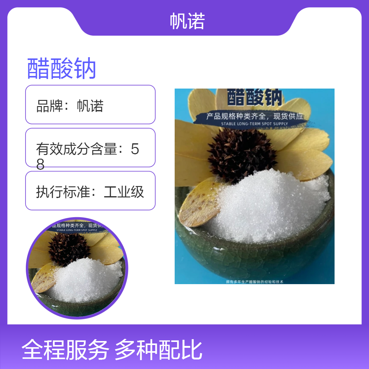 帆诺净水品牌醋酸钠 含量58%-60% 易溶于水 污水处理专用