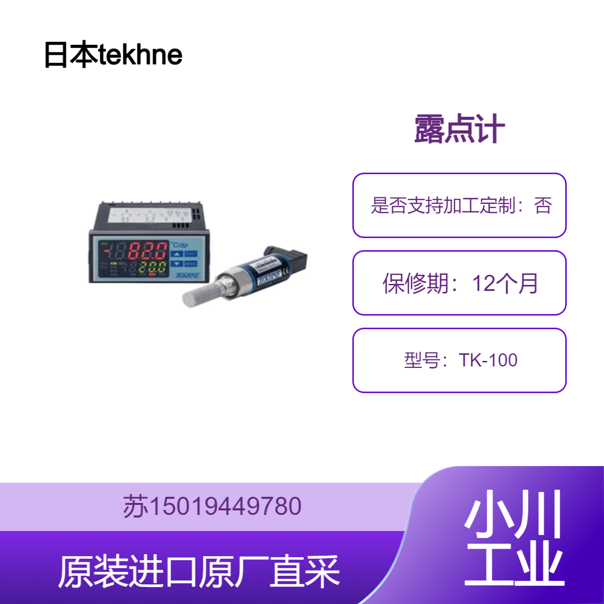 日本tekhne TK-100 在线露点表 控制热处理炉内的气氛 清洁房间管理