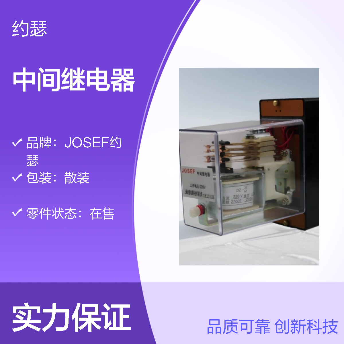 JOSEF约瑟 DZ-51/040中间继电器 110VDC 板前接线