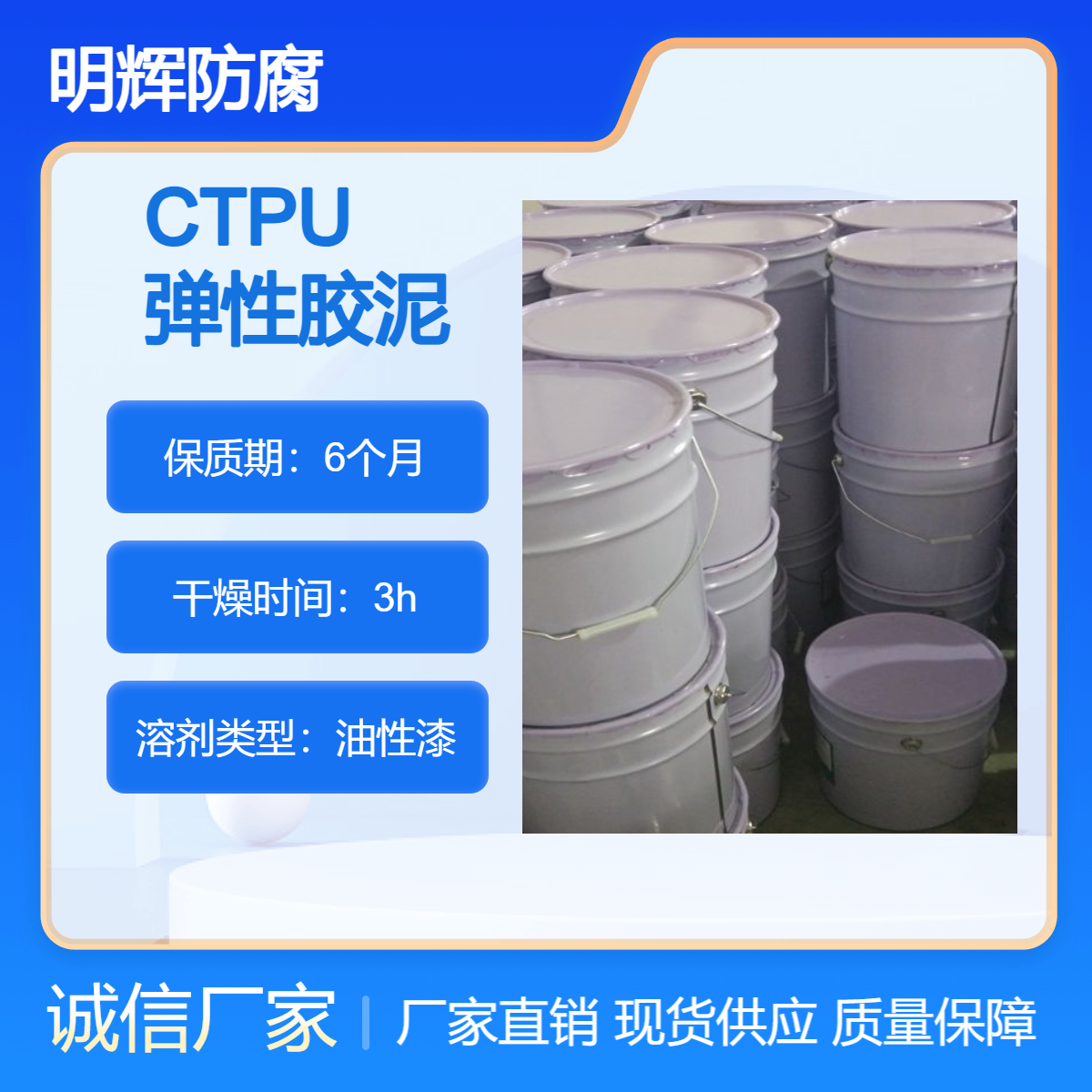 明辉防腐公司 CTPU 弹性防水胶泥 储罐底部密封涂料