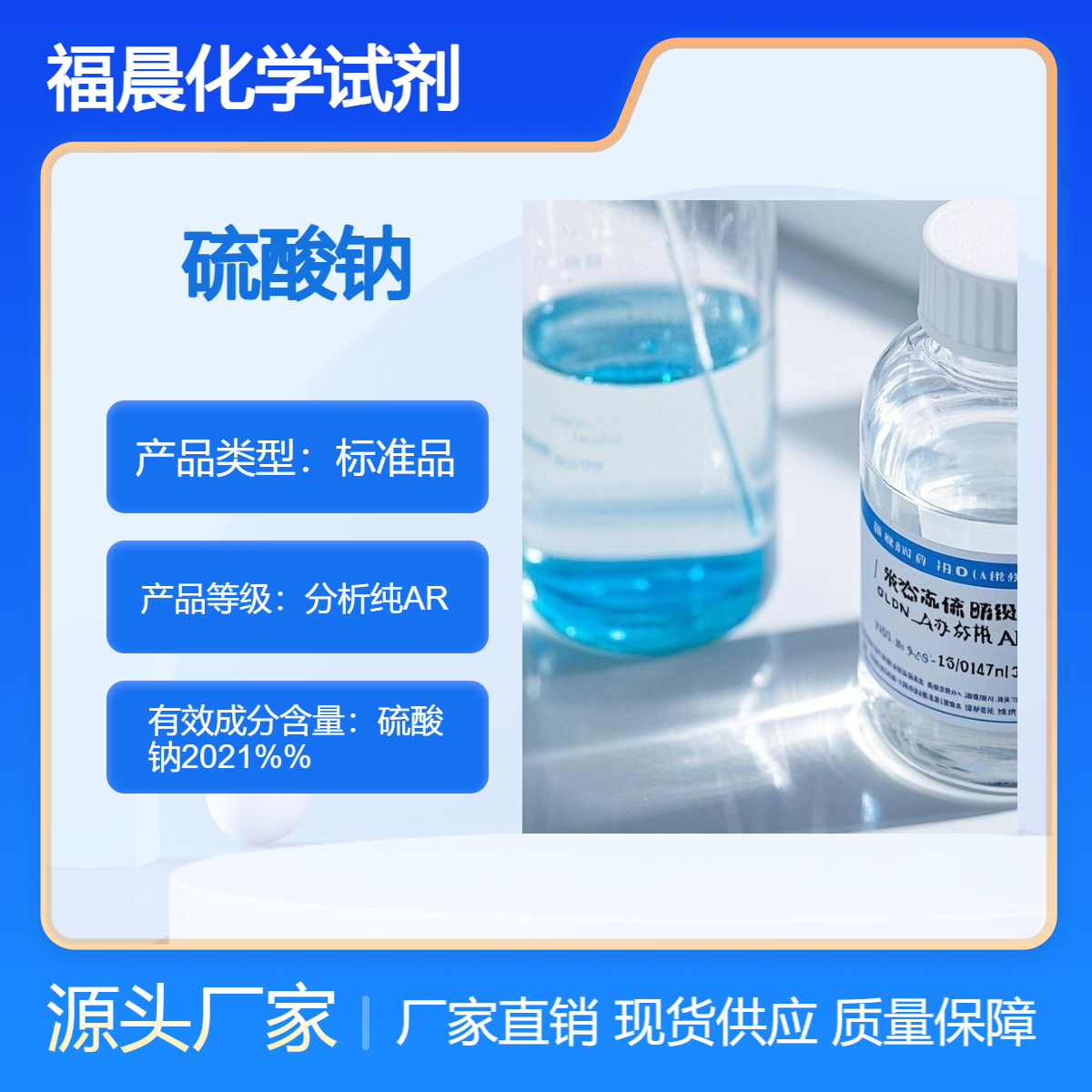 福晨化学试剂硫酸钠液态分析纯AR级高纯度实验用品