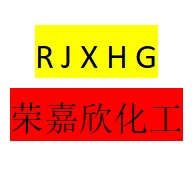 成都荣嘉欣化工产品有限公司