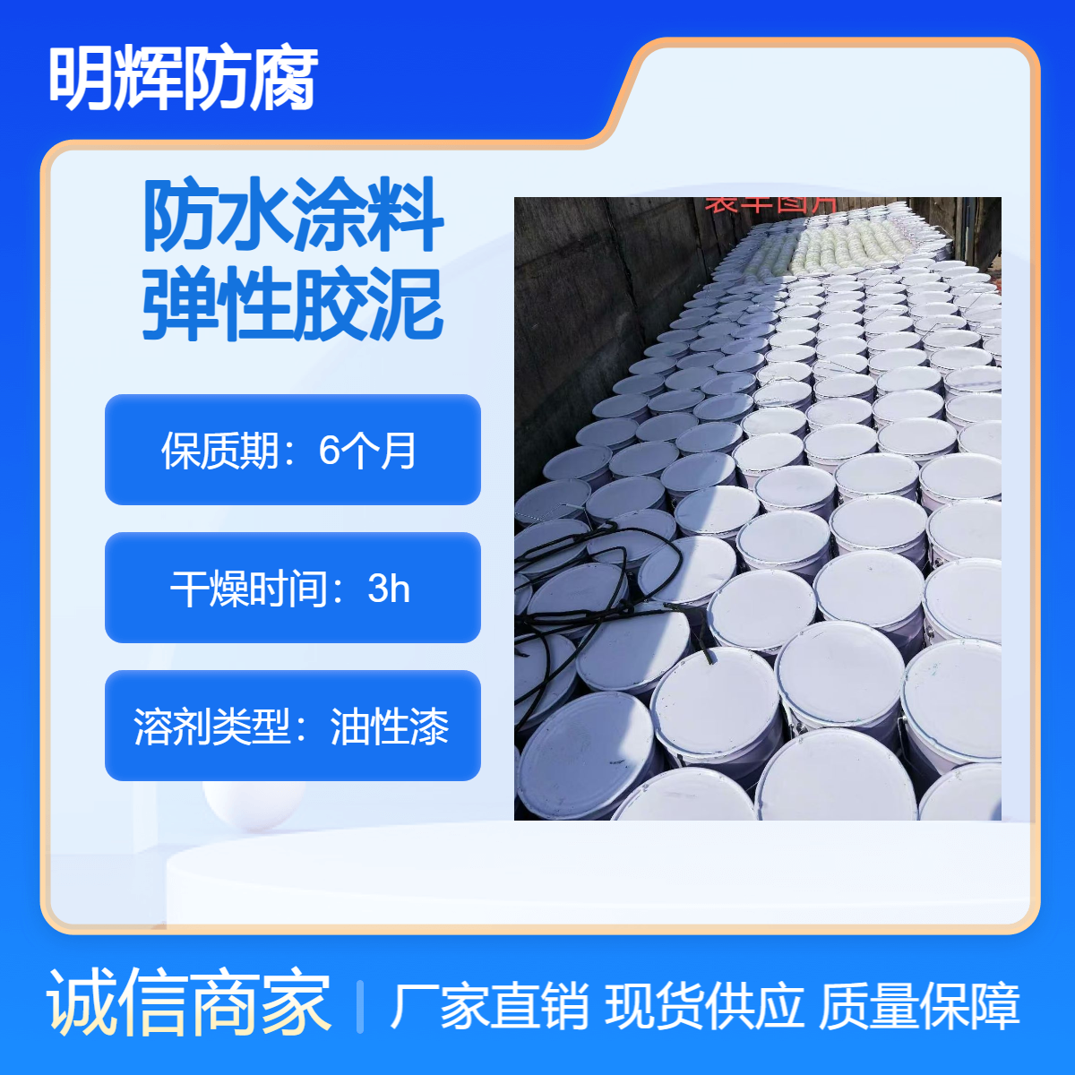 CTPU 防腐弹性胶泥 明辉公司 专业防水材料 罐底边缘密封