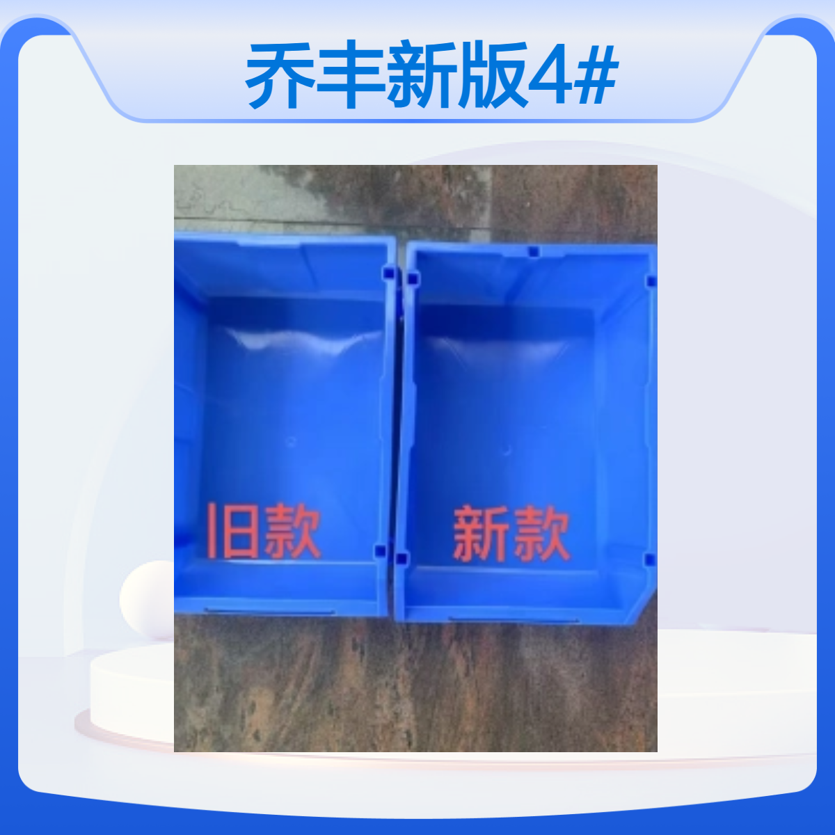 乔丰新版4#斜口零件盒 5根支架塑料零件箱螺丝零配件盒