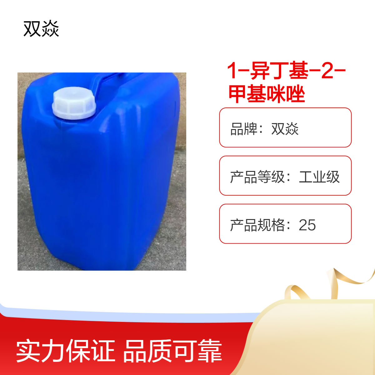 双焱工业级1-异丁基-2-甲基咪唑116680-33-2 固体原料 高效含量98%