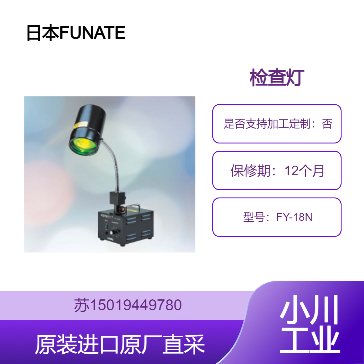日本FUNATECH船越龙 FY-18N 使用LED光源 适合表面视觉检查划痕
